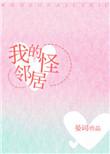 我的怪邻居晏词txt