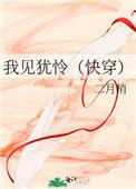 我见犹怜(快穿)ddyveshu