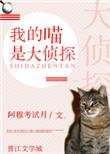 我的喵居然是病娇