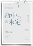 命中未定 txt