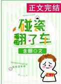 碰瓷翻了车含胭58