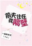 乔先生的追妻日常 百度