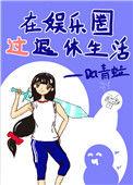 在娱乐圈过退休生活88