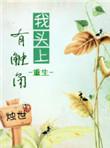 我头上有犄角 我身后有尾巴 谁也不知道 我有多少秘密