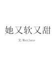 她又软又甜 甜辣酱