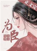 为臣 作者锦裂