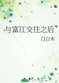 富江有感情吗
