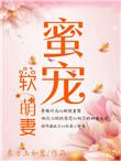 蜜宠软萌妻TXT