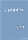 向律师哥哥低头 笔趣阁
