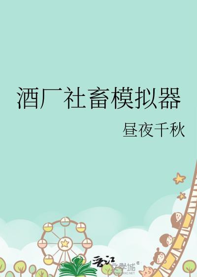 社畜模拟器