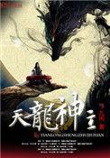 天龙神主笔趣阁
