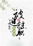 被迫转职的剑修最新
