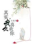 我也喜欢你 南吱