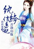 纨绔俏医妃莉莉薇