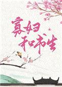 俏寡妇和迂腐书生好看吗