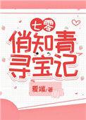 七零娇俏知青寻宝记乐文