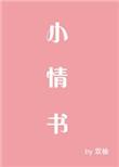 小情书彩虹烟罗txt