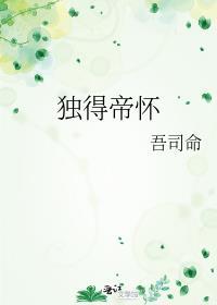 独得帝怀百度
