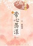 帝心荡漾孟婵衣