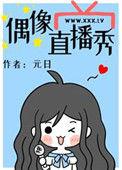 偶像直播秀82