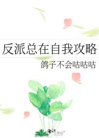 反派总在开导我百度百科