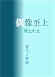 我偶像200斤