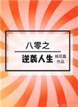 八零年代逆袭人生