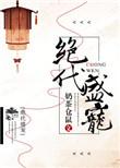 绝代盛宠 奶茶仓鼠