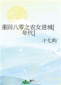 重回八零之农女进城笔趣阁