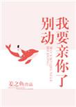 我要亲了你