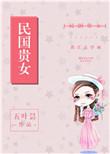 民国贵女正房太太的结局