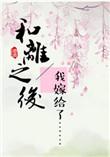 和离之后番外