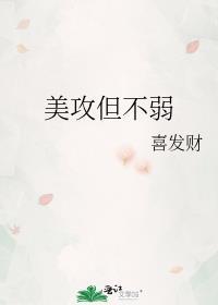 美攻但不弱全文阅读