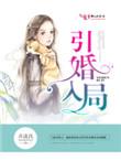引婚入局浮生千山