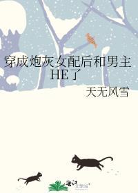 穿成炮灰女配后和男主he了作者春柿