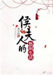 侯夫人的悠闲生活晋江