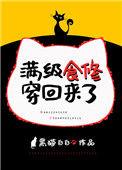 满级时修穿回来了