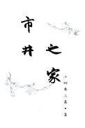 市井之子是什么意思