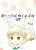 重生之我的房子必不可能塌95
