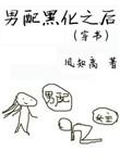 男配黑化之道韩国
