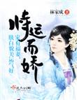 恃运而娇免费阅读全文