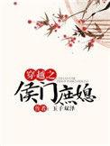 穿越侯门妾