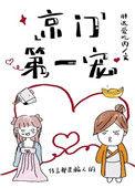 第二本京门第一宠作者 胖达爱吃肉