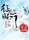 征服仙门从收徒开始121