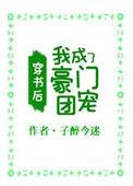 穿书后我成了豪门团宠免费
