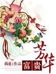 富贵芳华全文免费