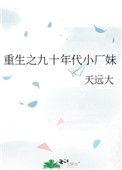重生九零之小厂妹