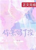 你亲够了没有