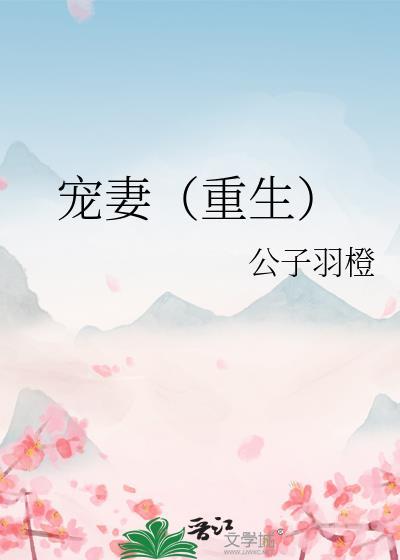 宠妻如命(重生)