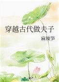 穿越在古代做夫子